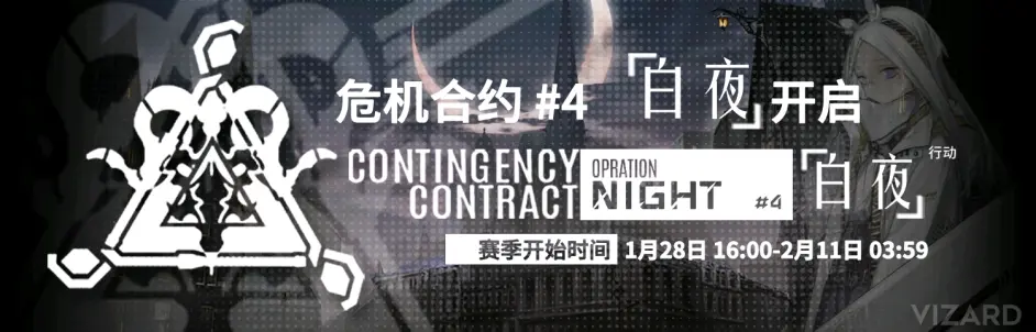 危机合约 4赛季 白夜行动 开启 哔哩哔哩