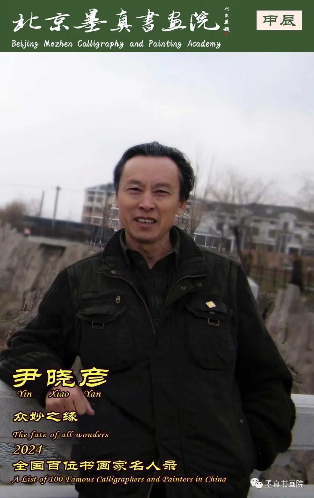 尹晓彦｜众妙之缘-2024全国百位书画家名人录 - 哔哩哔哩