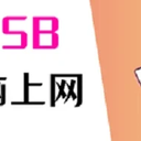 手机usb连接电脑上网怎么做？掌握2个方法即可！