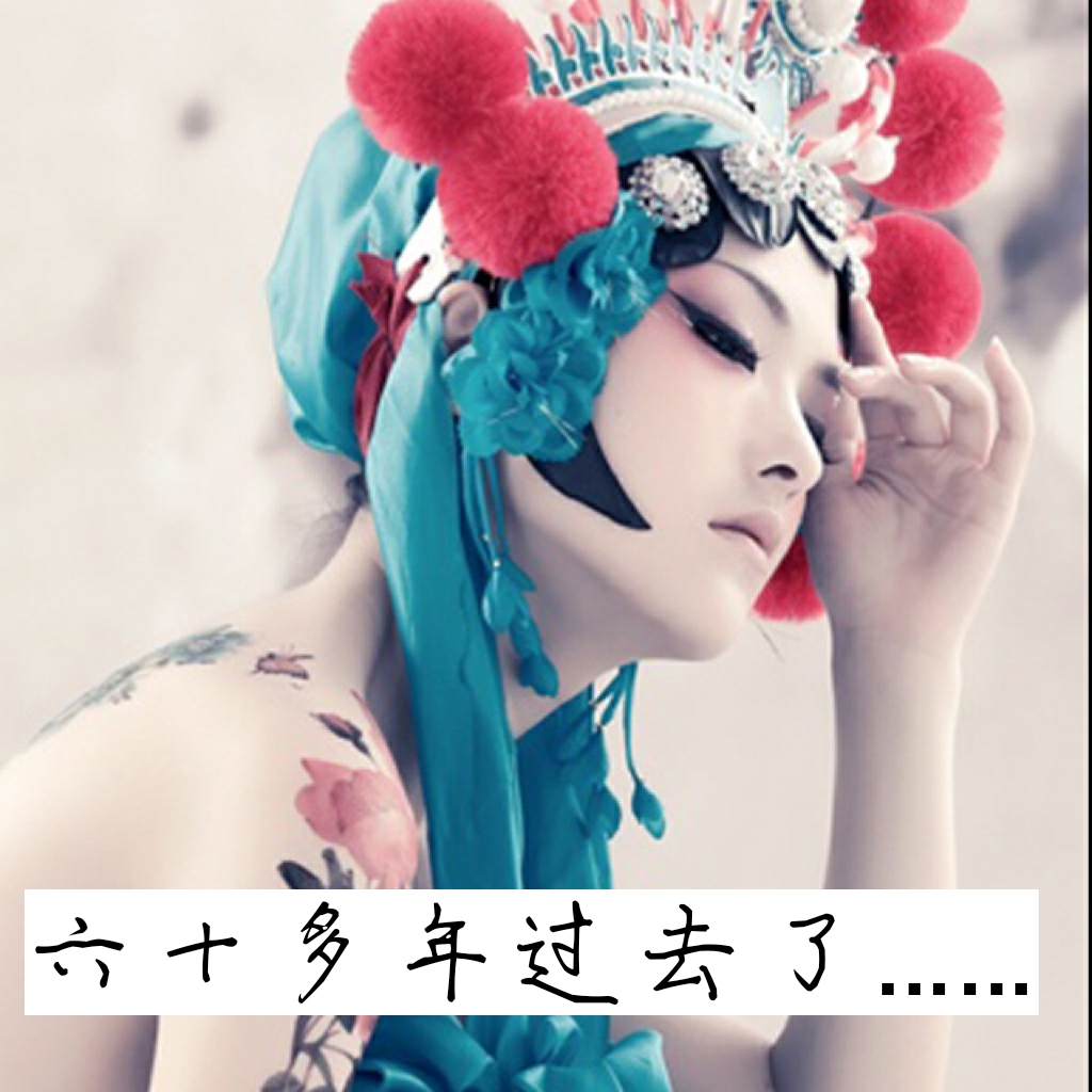 谁言戏子无情一生伤