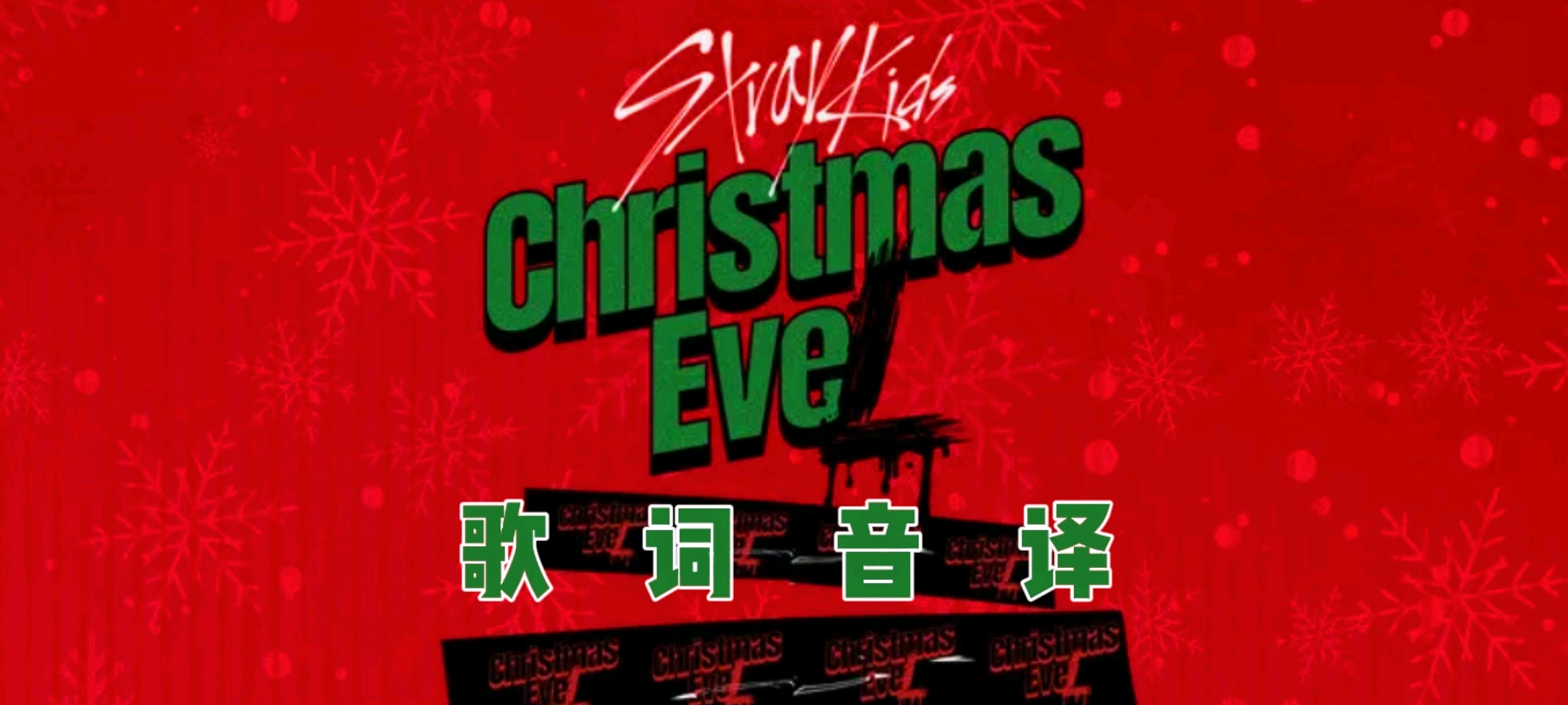 Stray Kids《Christmas EveL》 歌词音译 - 哔哩哔哩