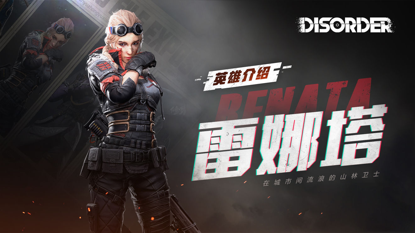 英雄情报 | 雷娜塔:在城市间流浪的山林卫士