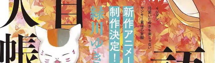 夏目友人帐 新作剧场动画制作决定 21年初春影院限定上映 哔哩哔哩专栏