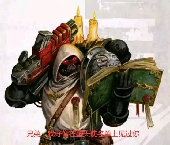 战锤40k沙雕表情包(第二弹)