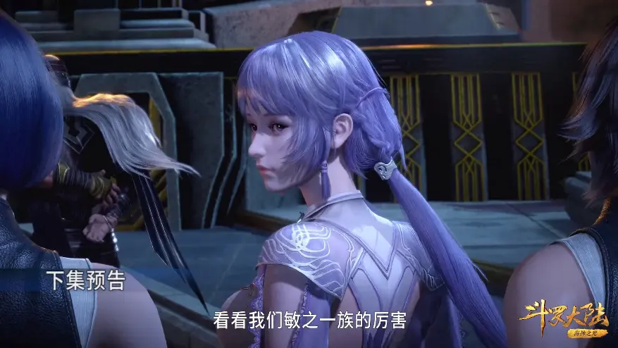 在《斗罗大陆》动漫第142集,143集中,敏之一族白沉香正式登场,作为