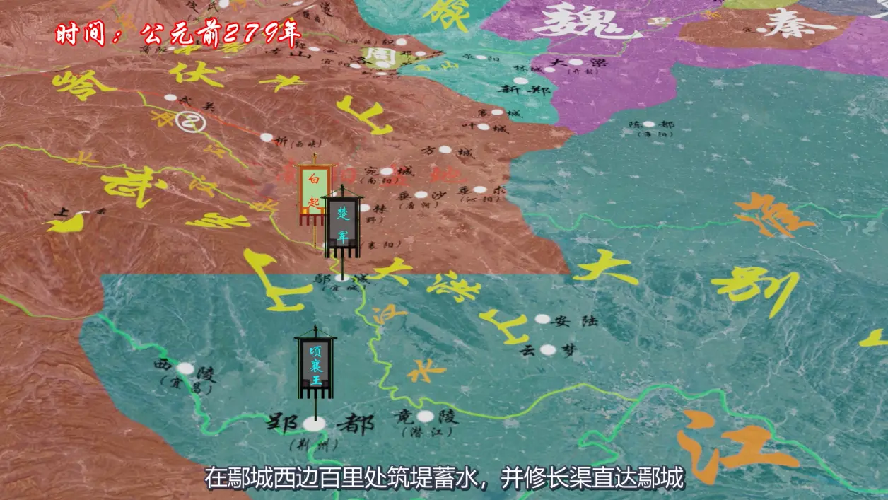 白起筑堤,水淹鄢城