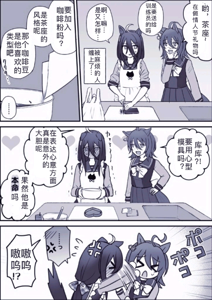 《赛马娘》漫画:茶座的情人节巧克力