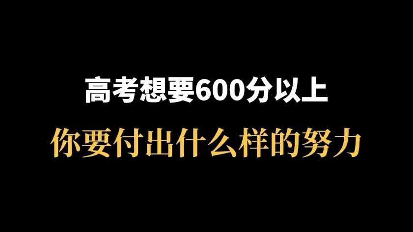 高考想要600分以上，你要付出什么样的努力！ 哔哩哔哩