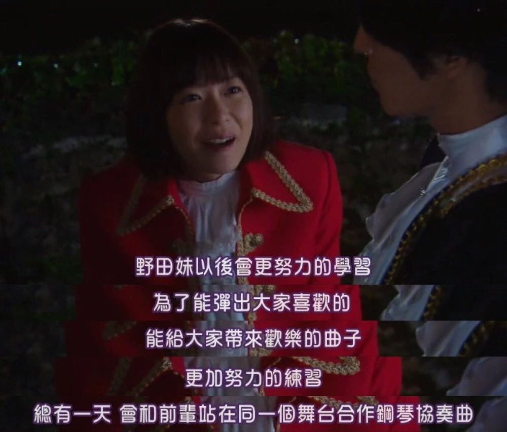 永远的野田妹,日剧神作《交响情人梦》~