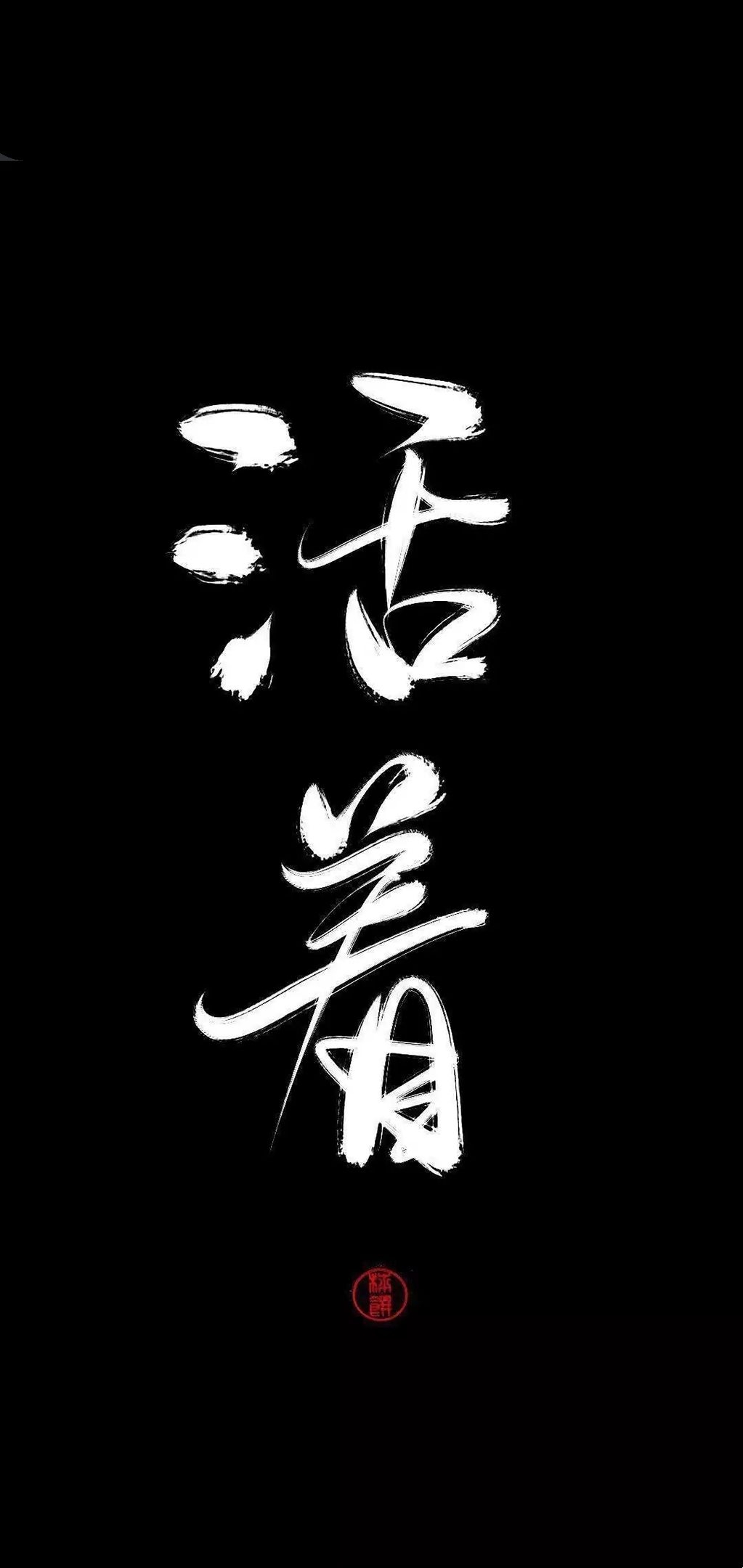 生活虽苦,但是我们也要笑着活下去.