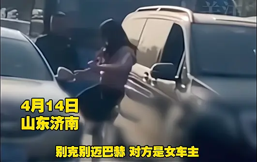 山东济南 别克别了迈巴赫 迈巴赫是位女车主 直接下车砸别克车 哔哩哔哩 山东济南 别克别了迈巴赫 迈巴赫是位女车主 直接下车砸别克车 哔哩哔哩