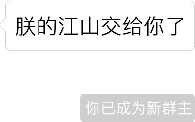 "你被移出群聊","你已成为新群主"