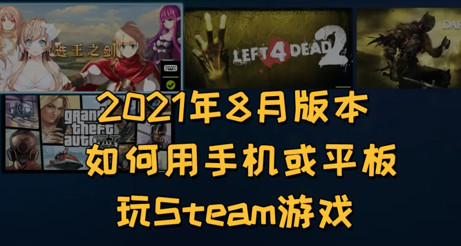 21 8月 如何用手机 平板玩steam游戏 哔哩哔哩