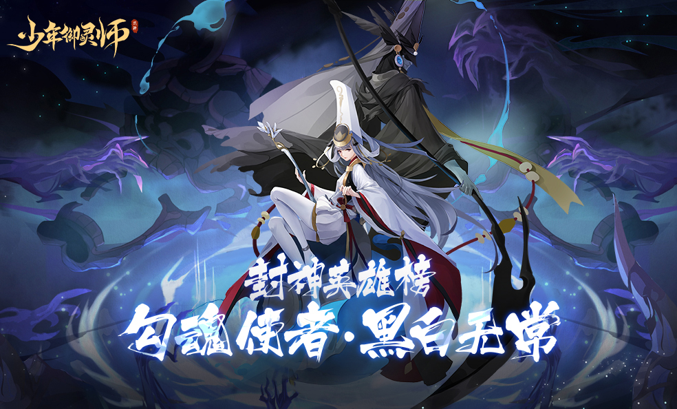 黑白无常,地府勾魂使者.