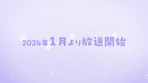 TV动画《北海道辣妹贼拉可爱》公开第一弹主视觉图，2024 年 1 月开播！