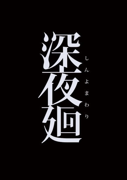 搜游记第四期:恐怖第二弹!《深夜廻》同样的配方,不一样的味道!