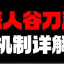 【逸剑风云决】恶人谷刀法机制详解