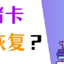 相机存储卡数据恢复，掌握这2个方法就够啦！
