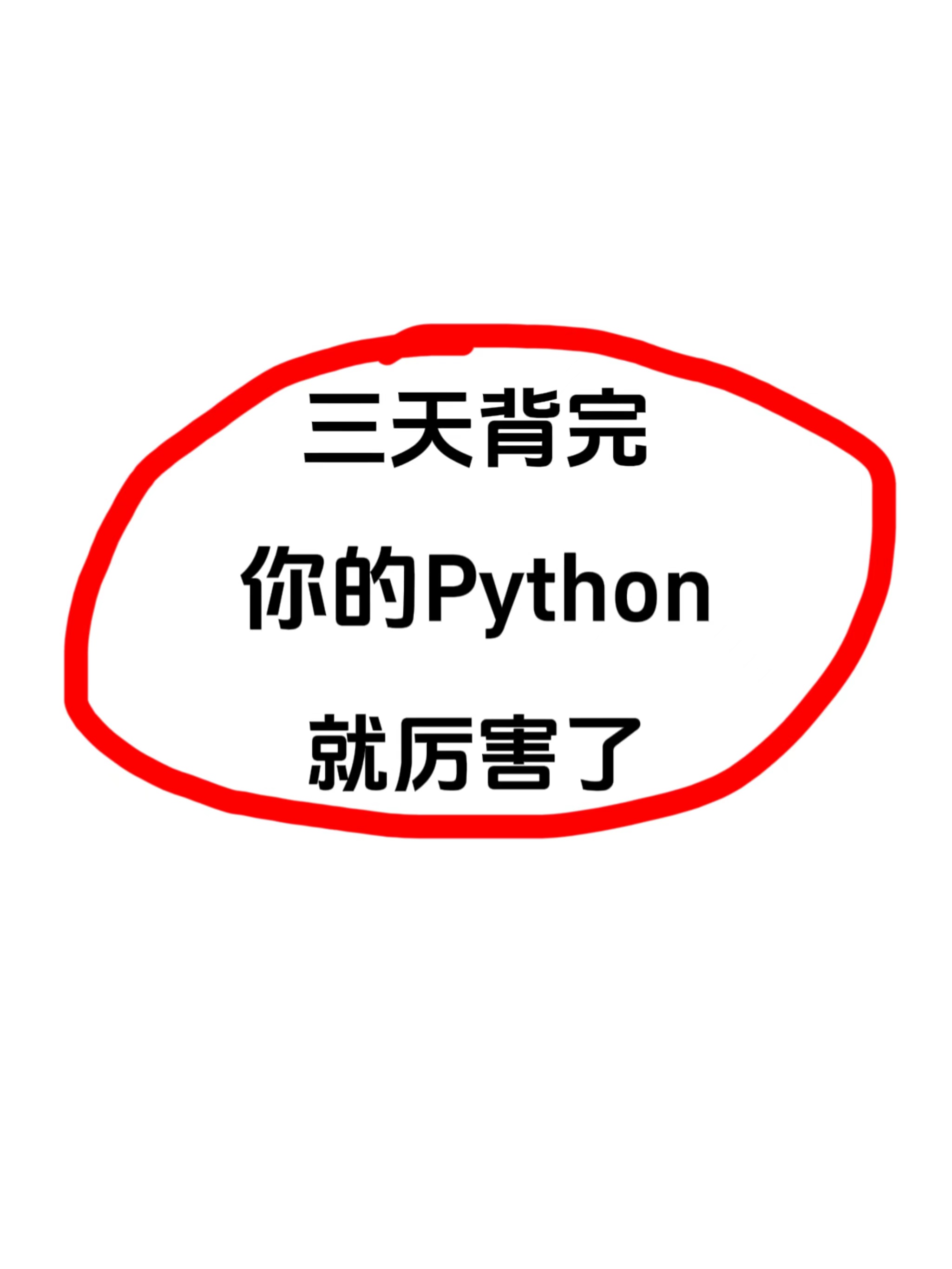 Python背记手册，背完你就牛死啦！ - 哔哩哔哩