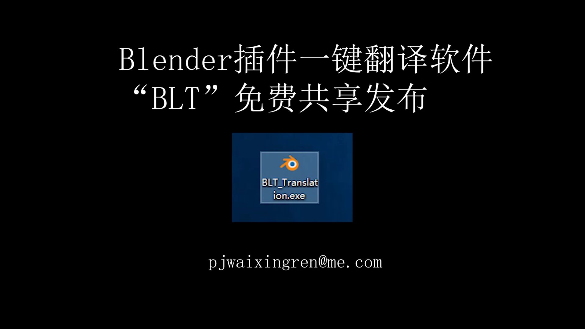 Blender插件一键翻译软件 Blt 免费共享发布 哔哩哔哩