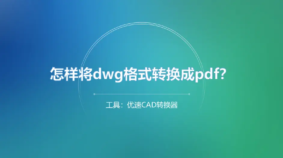 怎样将dwg格式转换成pdf? - 哔哩哔哩