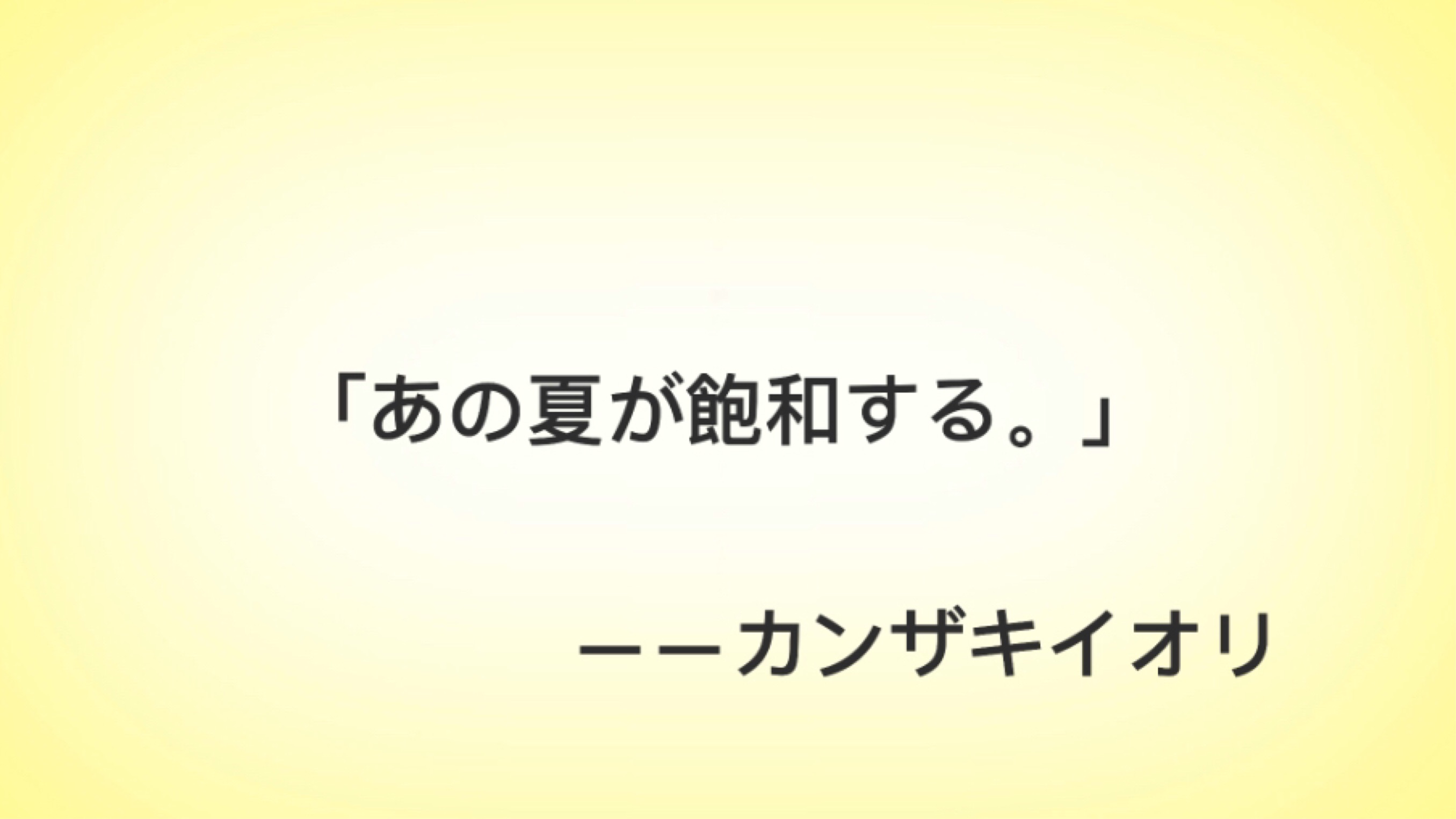 あの夏が飽和する ーカンザキイオリ まふまふ 歌ってみた 假名歌词 罗马音 哔哩哔哩专栏