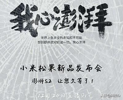 澎湃S2来袭,小米的芯片梦仍在继续!