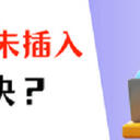 电脑扬声器未插入？4个方法帮你恢复声音！