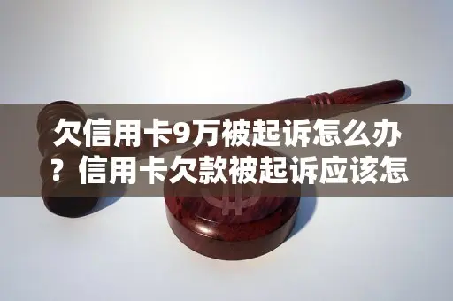 欠信用卡被起诉的后果(欠信用卡被起诉法院会怎么处理)