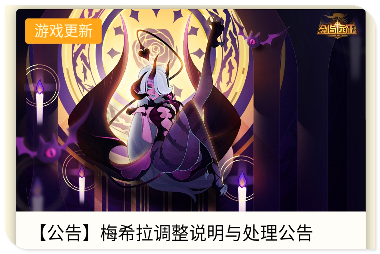 剑与远征关于魅魔bug莉莉丝的处理方式有达到您的预期吗