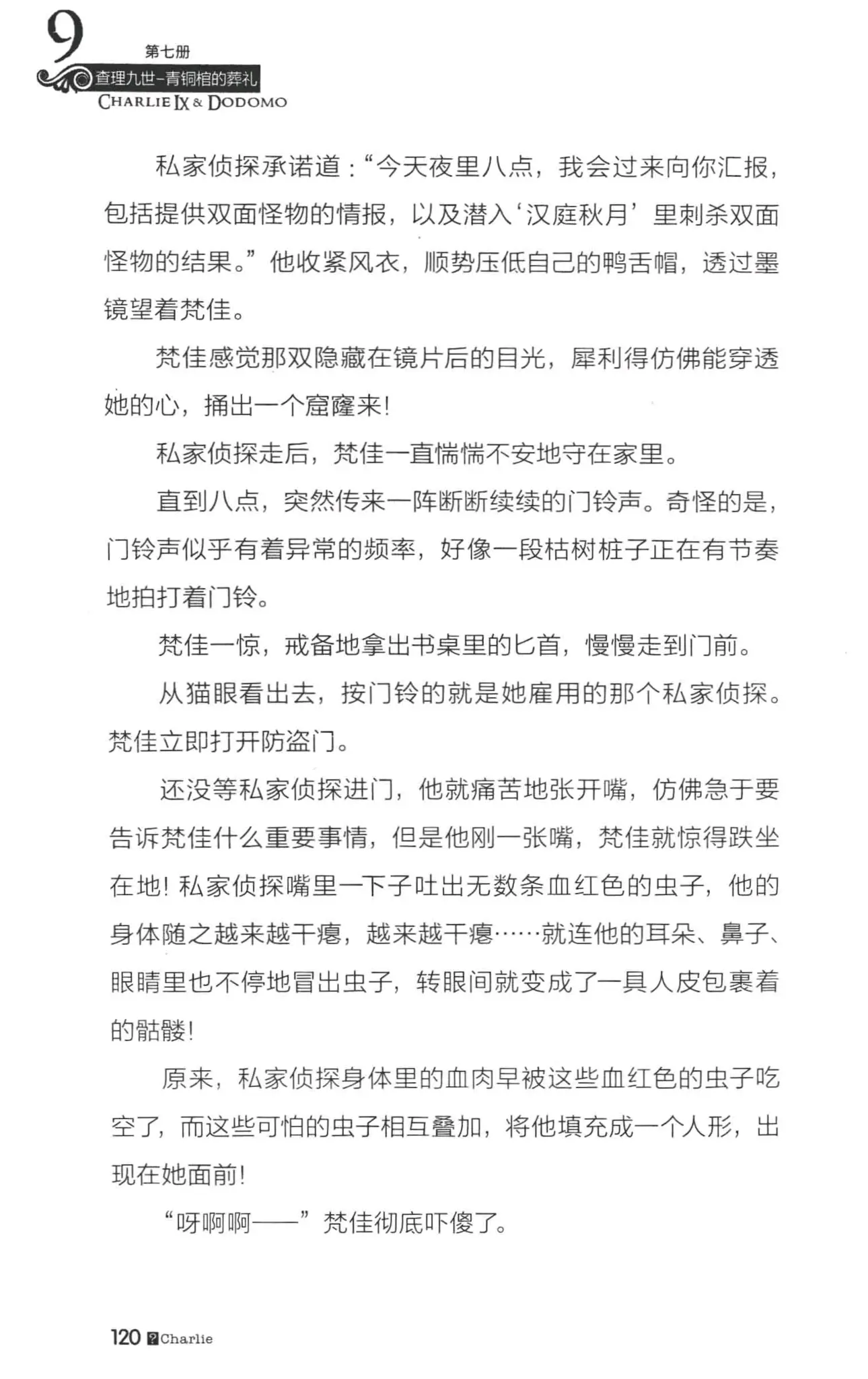 查理九世第七册青铜棺的葬礼(下)