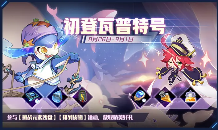 赛尔号8月26日 星际漂游 活动先导 启程 向着未知的彼岸 哔哩哔哩