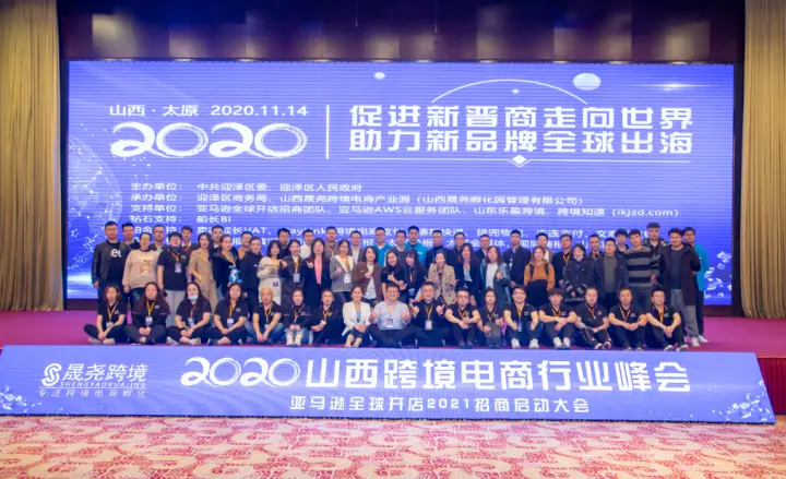 年山西跨境电商行业峰会暨亚马逊全球开店21招商启动大会 圆满成功 哔哩哔哩