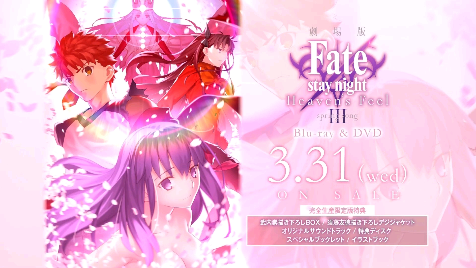 动画电影《Fate/stay night [Heaven’s Feel]》最终章BD＆DVD宣传视频公开 - 哔哩哔哩