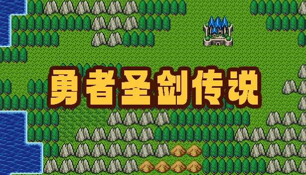 勇者圣剑传说