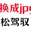 图片怎么转换成jpg格式？5招轻松驾驭