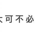 【转避雷】这是我第一次发专栏挂人，真希望是最后一次。