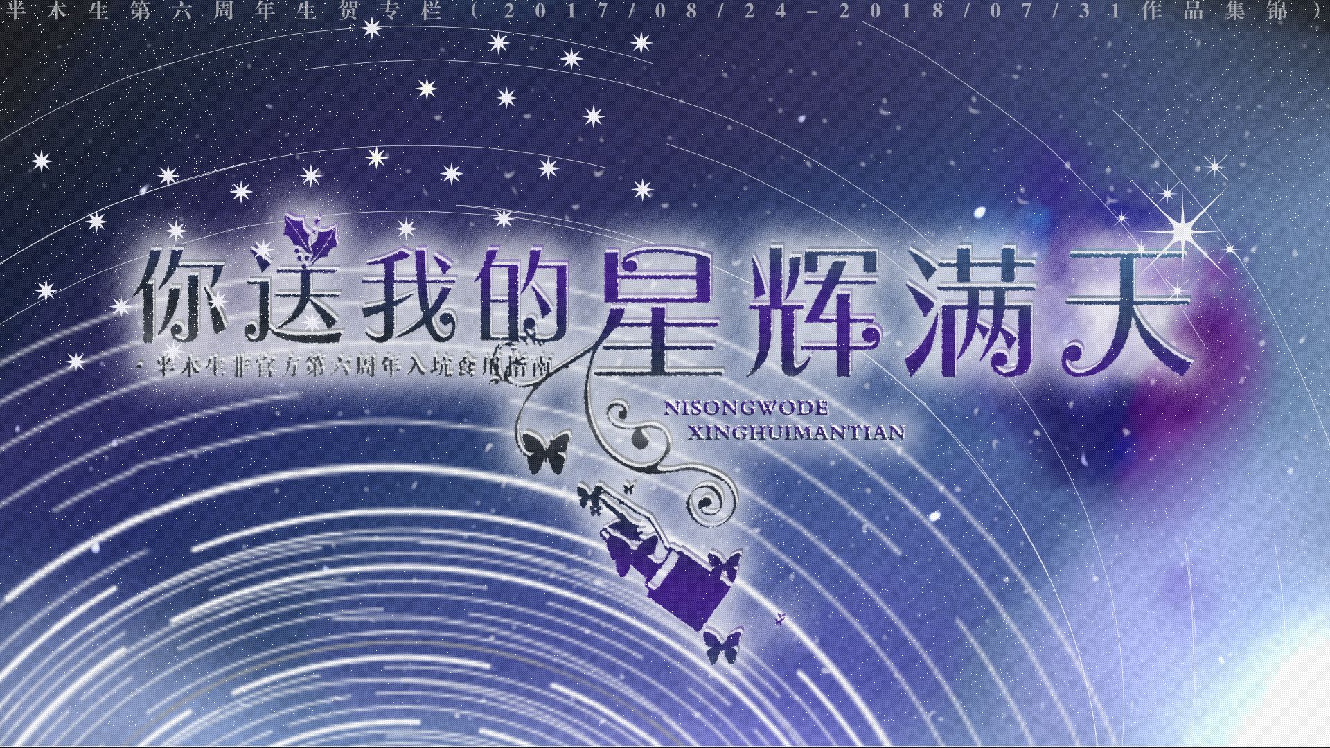 你送我的星辉满天 半木生第六周年生贺专栏 17 08 24 18 07 31作品集锦 哔哩哔哩