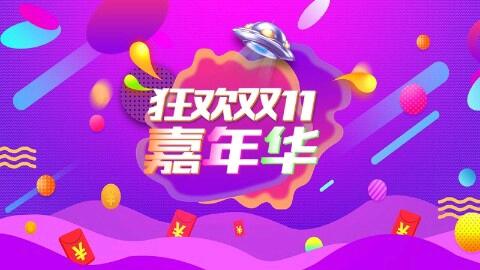 “双十一”购物，是在“薅羊毛”还是“被薅”？ - 哔哩哔哩