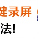 如何快速录制电脑屏幕？教您一键录屏的3种方法！