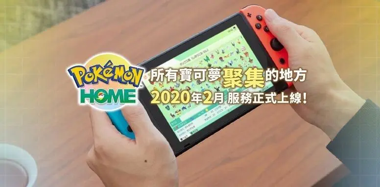 宝可梦 云端服务 Pokemon Home 确定2月开始营运支援全国图鉴 Gts 交换等功能 哔哩哔哩