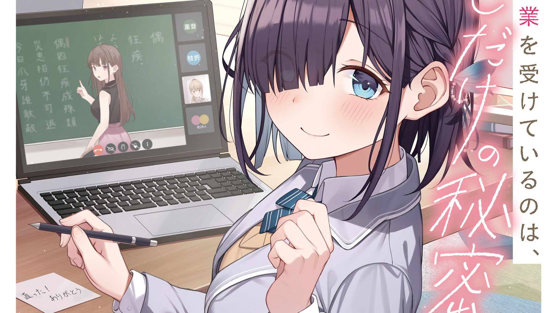 对机器一窍不通的青梅竹马在我家上网课 这是只属于我们的秘密 哔哩哔哩