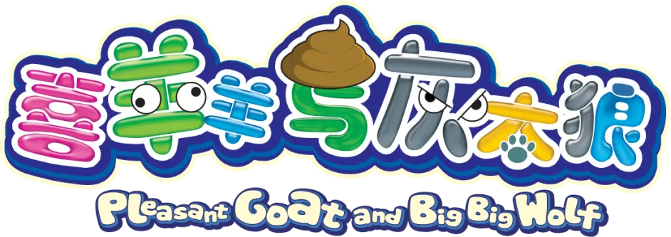 喜羊羊与灰太狼之异国大营救多角度全面分析 哔哩哔哩