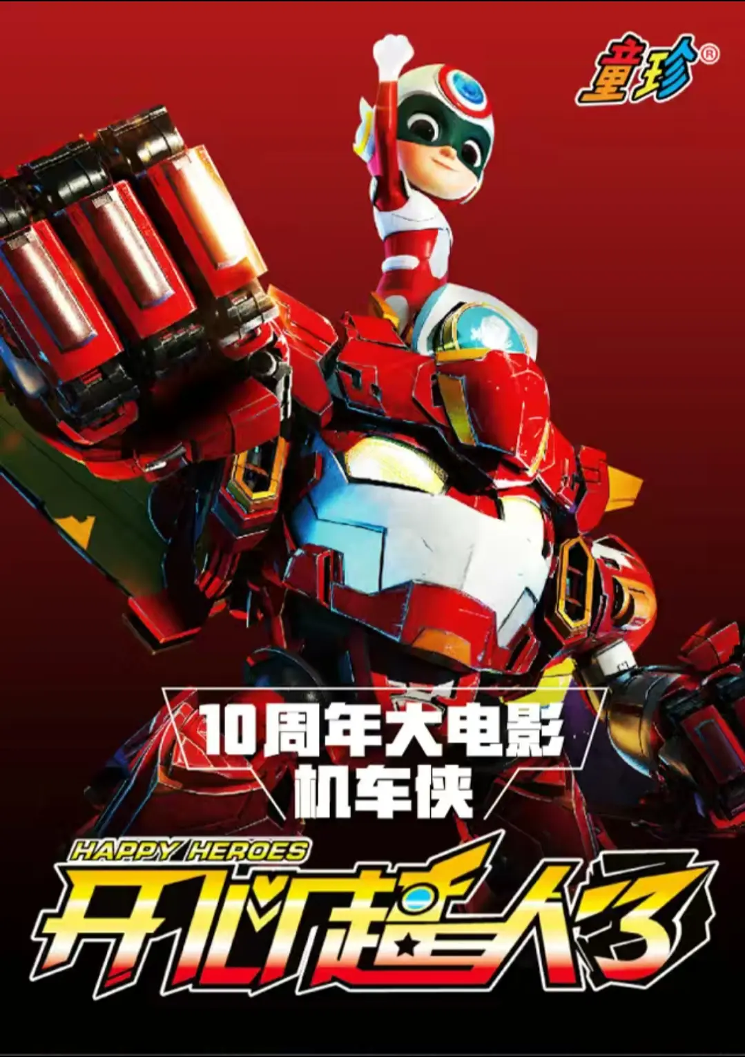 开心超人 机车侠 纪念版 - 哔哩哔哩