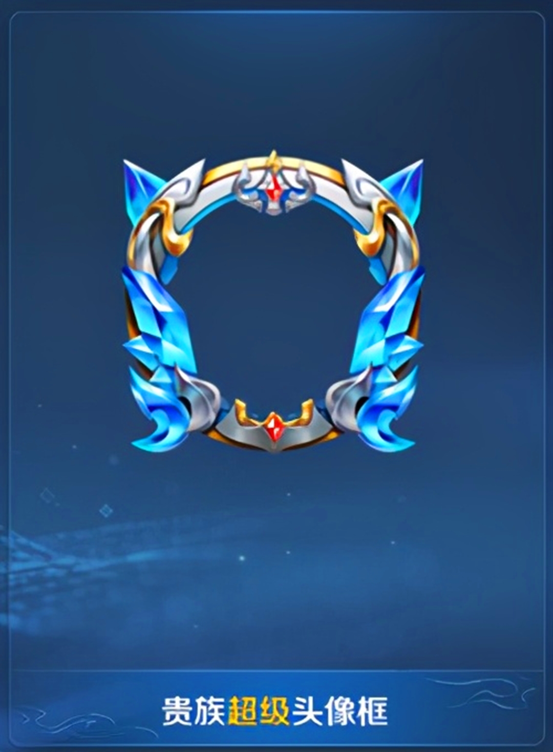②超级贵族头像框ps:老咩离王者还欠一个v10朋友,有没有小伙伴还缺