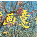 87版《红楼梦》诗情画意明信片第二套