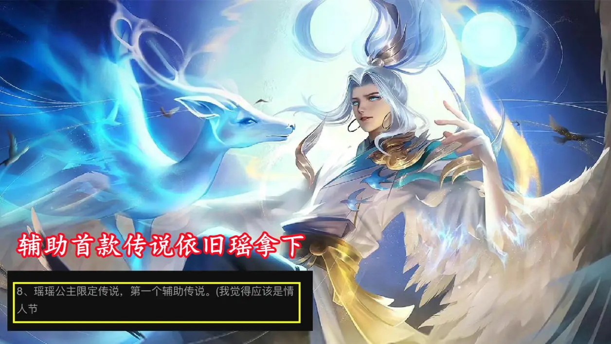 辅助首款传说突变,瑶妹情人节皮肤巨美,孙膑天使之翼优化延期