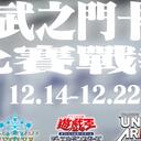 六武之门卡牌【比赛战报】2024年12月 第二-三周