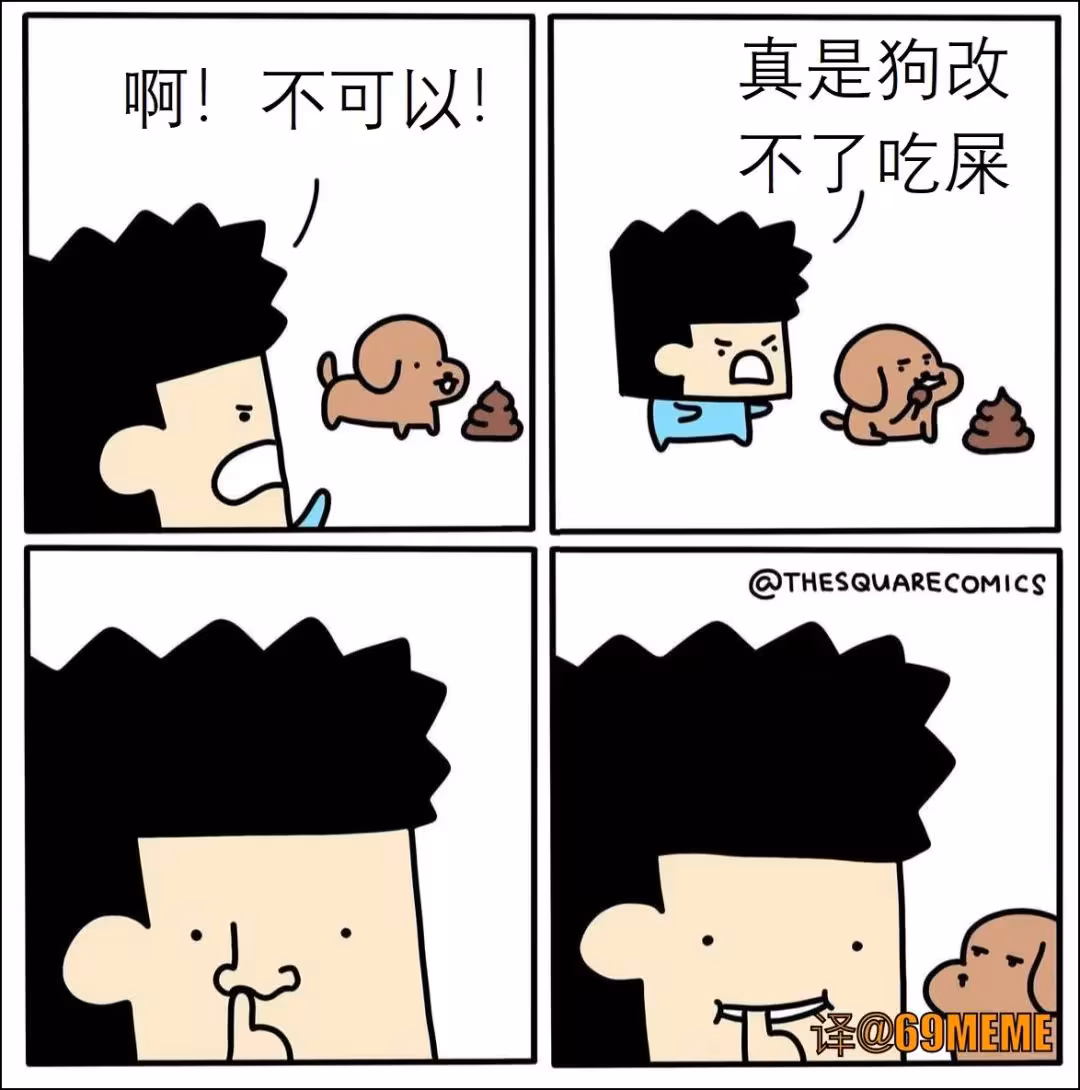 69梗图:真是狗改不了吃屎