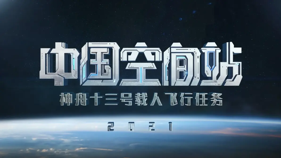 航天新闻最新消息2021年直播回放(2021年10月16日神舟13号新闻)